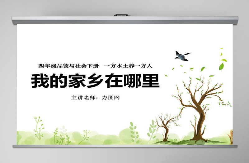 品德與社會(huì)我的家鄉(xiāng)在哪里PPT課件