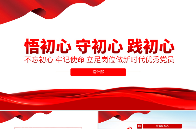 2021原創(chuàng)悟初心守初心踐初心不忘初心牢記使命PPT-含講稿