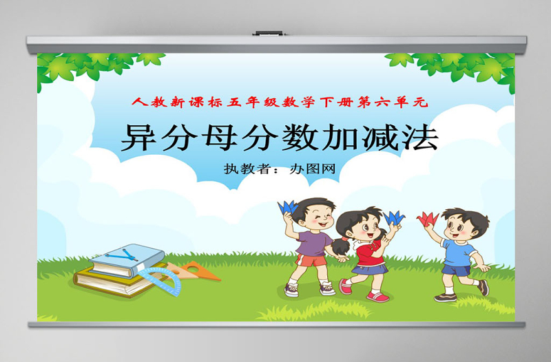 新人教版小學(xué)數(shù)學(xué)五年級下冊《異分母分?jǐn)?shù)加減法》ppt