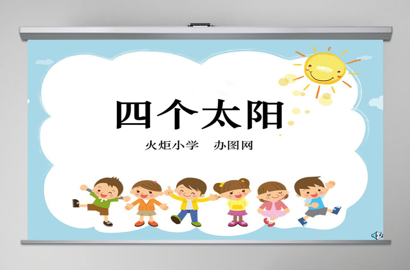 四個太陽說課課件PPT