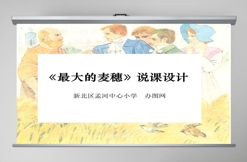 最大的麥穗說課課件PPT