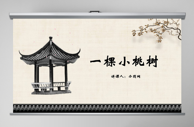 深色棕色卡通風(fēng)一顆小桃樹(shù)課件PPT模版