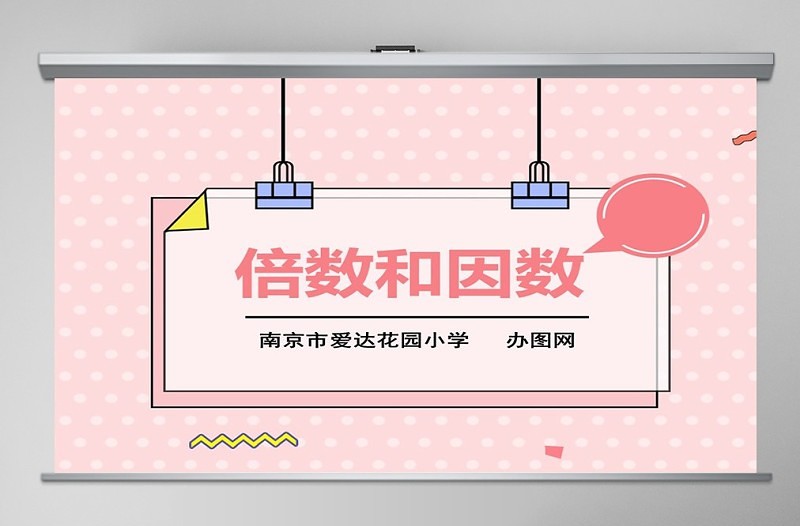 倍數(shù)和因數(shù)說課課件PPT