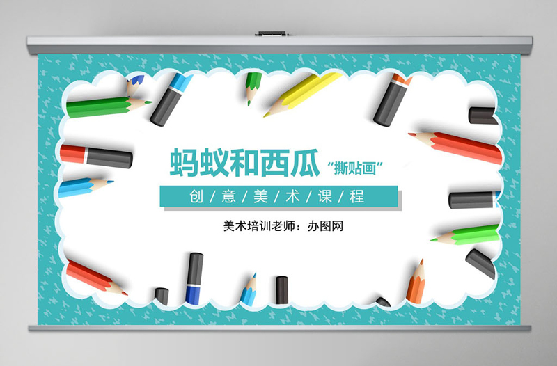 創(chuàng)意美術(shù)課程螞蟻和西瓜ppt