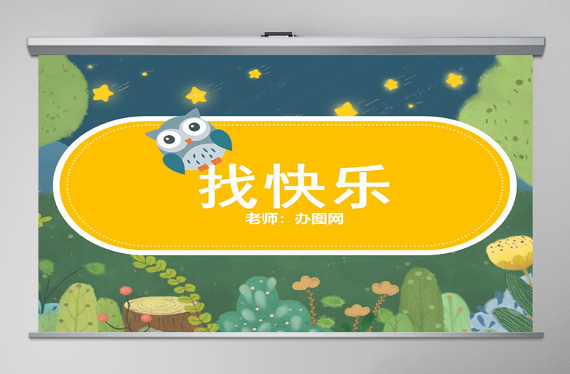 幼兒園中班語(yǔ)言PPT課件小花籽找快樂(lè)PPT