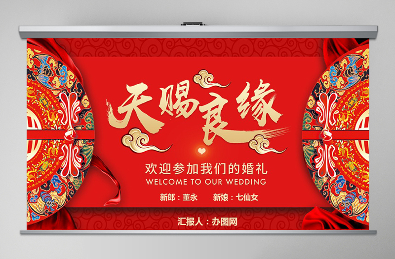 大紅中式婚禮PPT模板