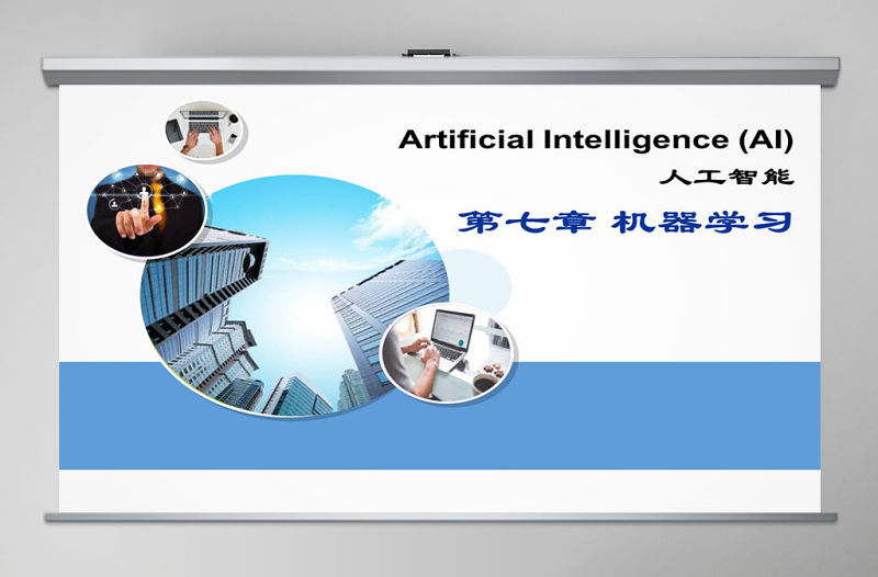 湘潭大學-人工智能課件-機器學習ppt