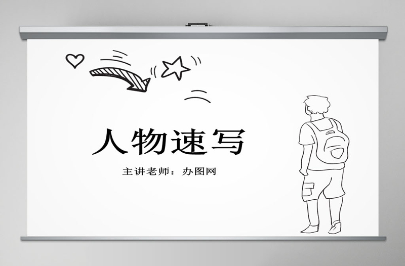 速寫人物美術(shù)課件PPT