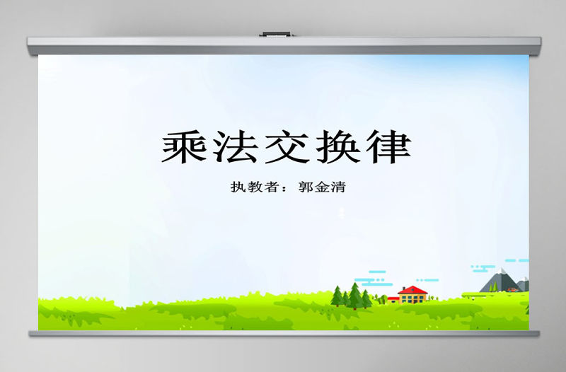 人教版新課標小學數學四年級下冊《乘法交換律》課件ppt