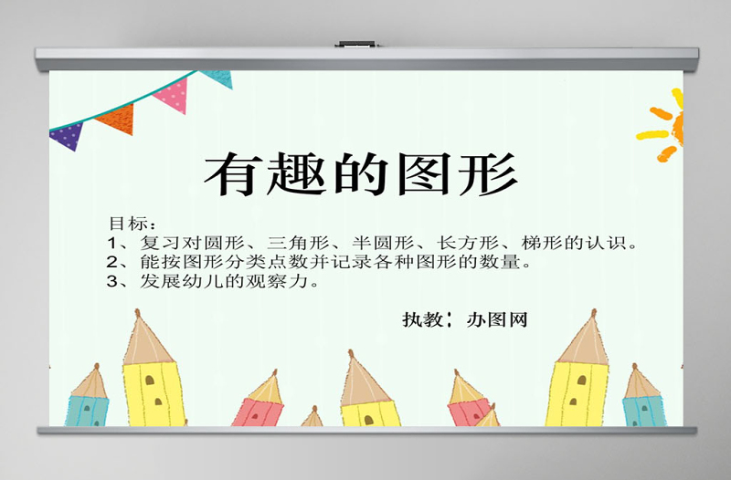 幼兒園大班數(shù)學(xué)活動(dòng)課件PPT:有趣的圖形PPT