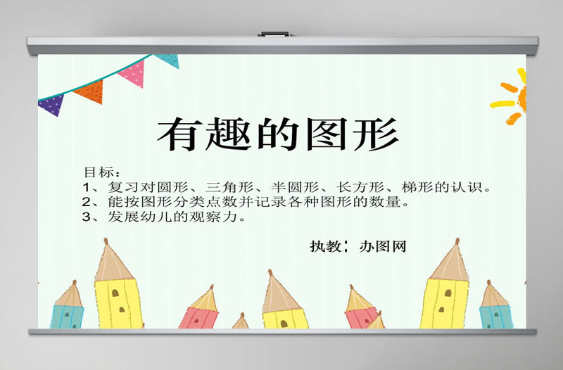 幼兒園大班數學活動課件PPT：有趣的圖形PPT