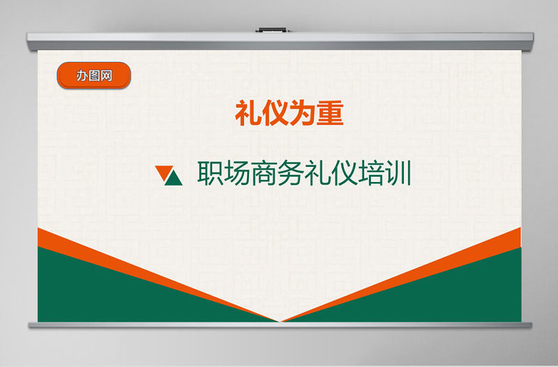 禮儀為重職場商務禮儀培訓