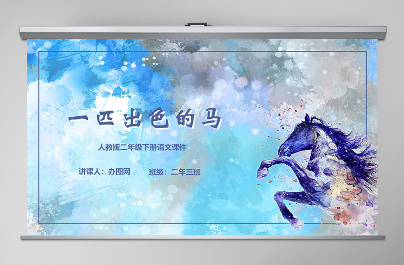 一匹出色的馬二年級(jí)語(yǔ)文下冊(cè)ppt課件PPT模版
