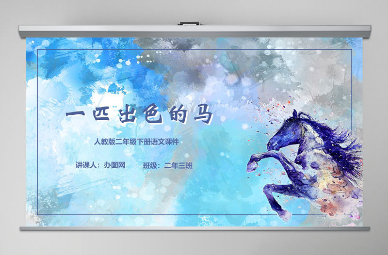 一匹出色的馬二年級語文下冊ppt課件PPT模版