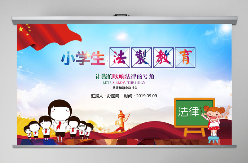 小學(xué)生法制教育主題班會(huì)PPT模板