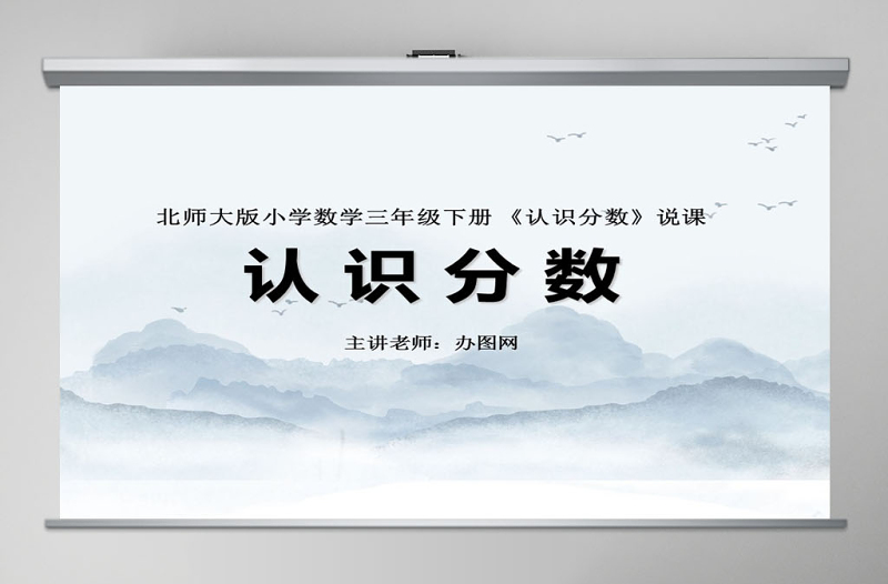 小學數學三年級下冊認識分數PPT