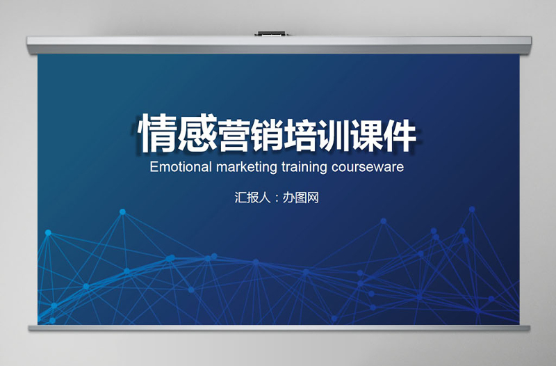 蓝色科技感情感营销培训课件PPT模板