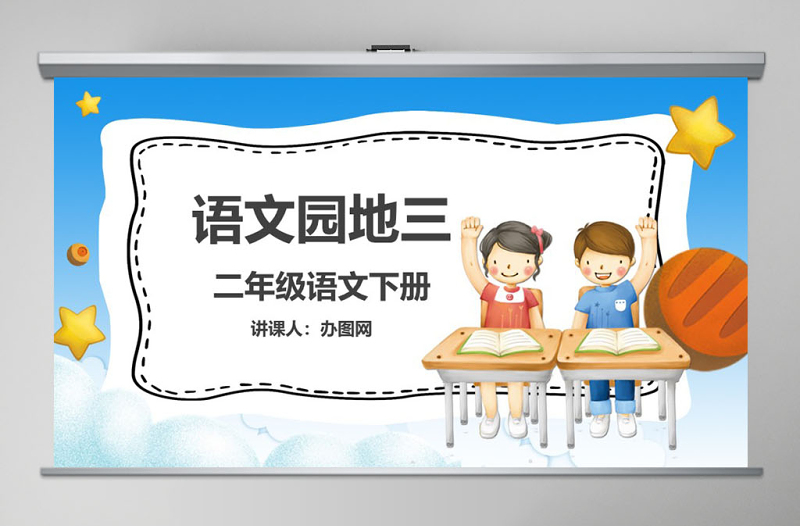 二年級下冊語文課件語文園地三PPT模板