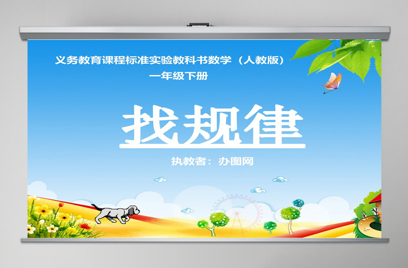 找規(guī)律課件(新人教版一年級數(shù)學(xué)下冊)PPT