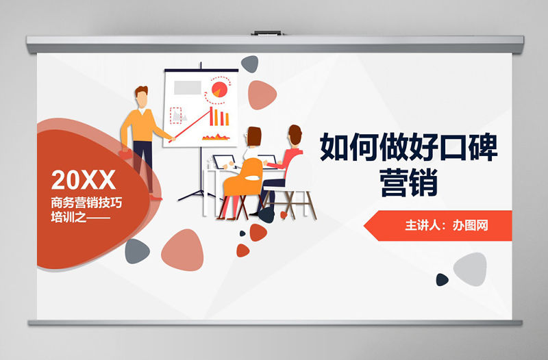 原創(chuàng)商務(wù)企業(yè)品牌營(yíng)銷口碑營(yíng)銷銷售技巧團(tuán)隊(duì)管理