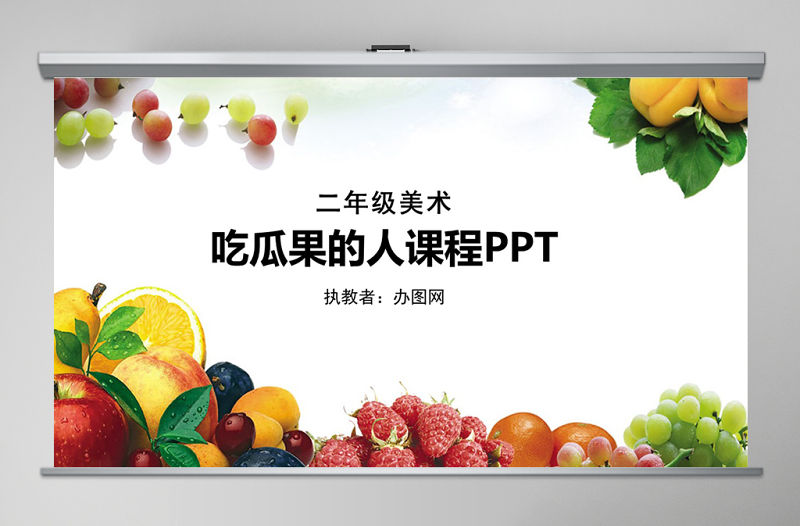 二年級下美術(shù)課件-吃瓜果的人嶺南版ppt