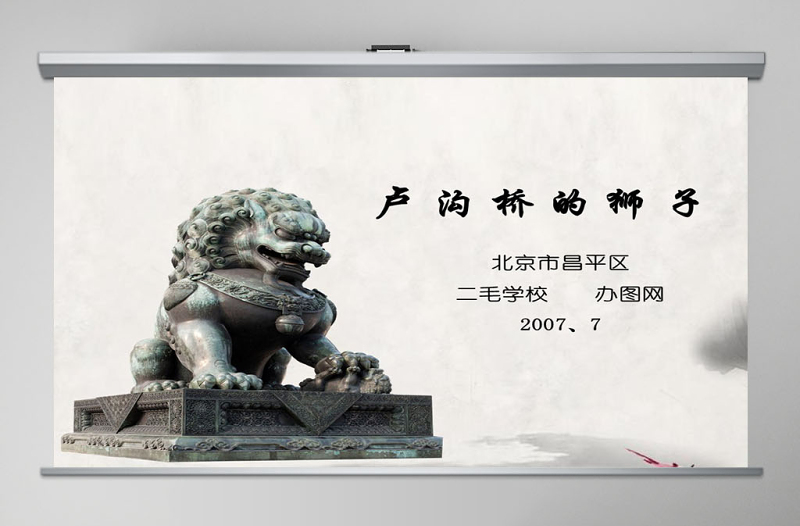 盧溝橋的獅子說課課件PPT