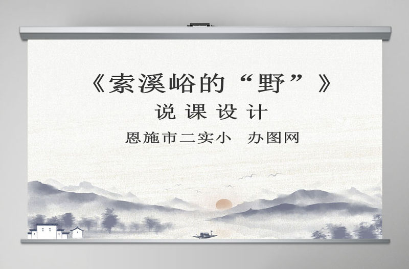 索溪峪的“野”說課課件PPT