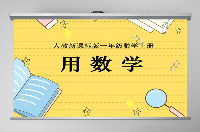用數(shù)學(xué)復(fù)習(xí)課件(新人教版一年級(jí)數(shù)學(xué))PPT