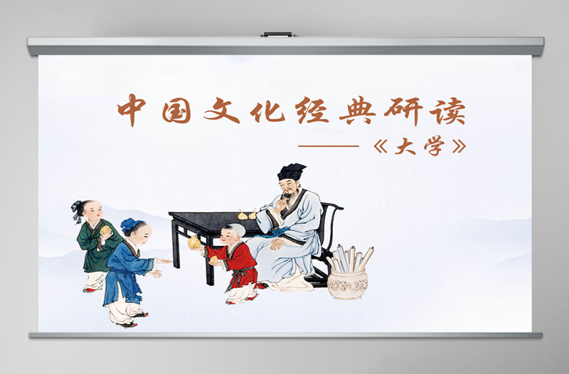 中國(guó)文化經(jīng)典研讀《大學(xué)》課件PPT