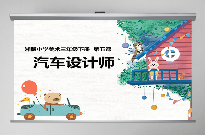 三年級(jí)美術(shù)下冊(cè)《可愛的汽車》—公開課ppt