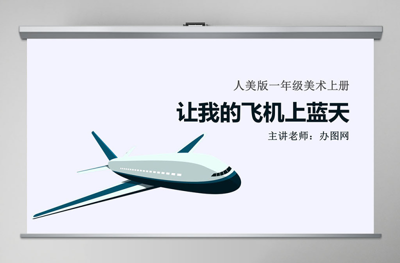 人美版小學(xué)美術(shù)一年級上冊《讓我的飛機(jī)上藍(lán)天》課件ppt