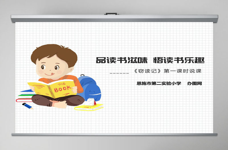 竊讀記說課課件PPT