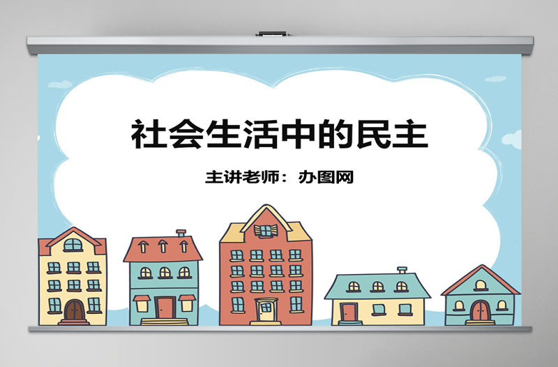 思想品德社會生活中的民主PPT課件