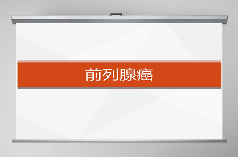 前列腺癌大學(xué)課件PPT