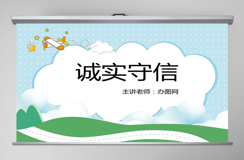 《誠實守信》課件PPT