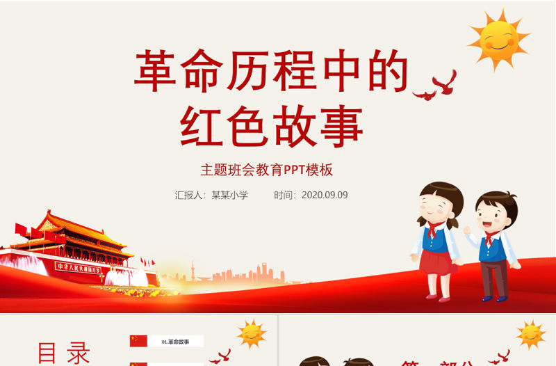 革命歷程中的紅色故事主題班會(huì)教育PPT模板