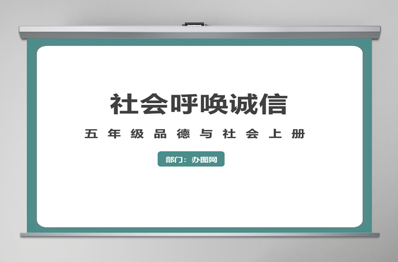 思想品德社會呼喚誠信PPT課件