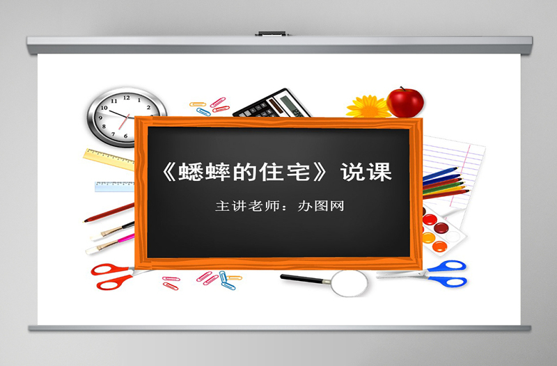 小学四年级上册语文蟋蟀的住宅说课课件PPT