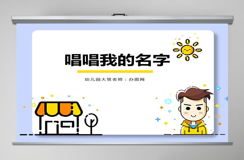 唱唱我的名字說(shuō)課課件PPT