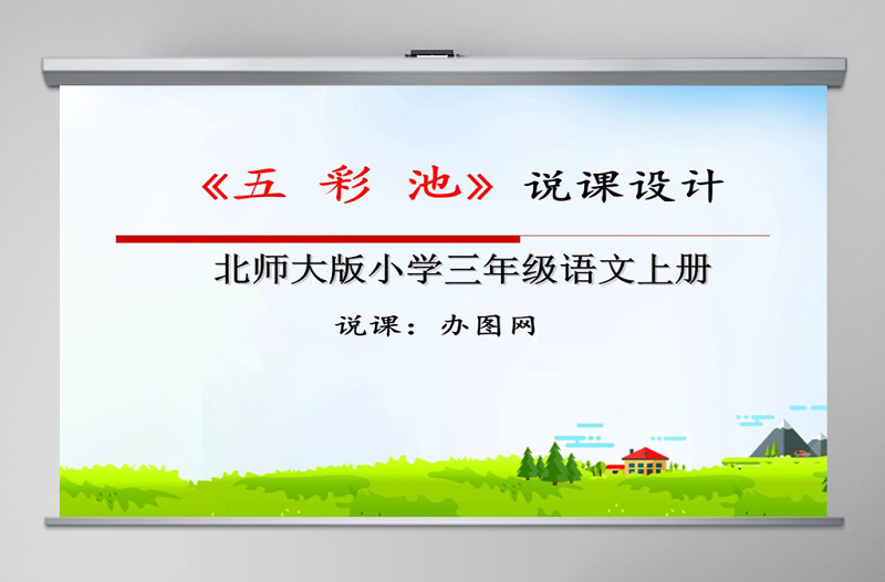 五彩池說課設(shè)計(jì)課件PPT