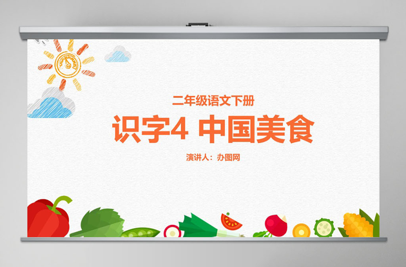 二年級(jí)下冊(cè)識(shí)字4 中國(guó)美食教育課件PPT模板