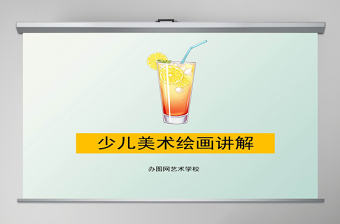 幼兒美術教案少兒美術繪畫講解ppt