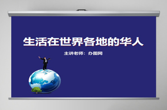 思想品德生活在世界各地的華人PPT課件
