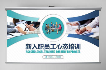 2021原創簡約企業職場新入職員工心態培訓PPT