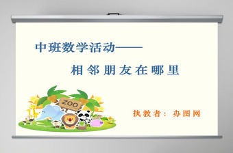 幼兒園中班數(shù)學(xué)課件：相鄰朋友在哪里PPT