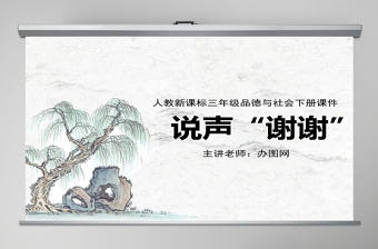 品德與社會三年級下冊說聲謝謝ppt課件