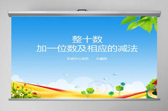 新人教版小學(xué)一年級數(shù)學(xué)下冊《整十?dāng)?shù)加一位數(shù)及相應(yīng)的減法課件》ppt