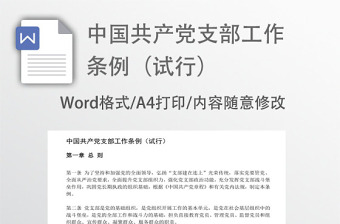 2018中國共產(chǎn)黨支部工作條例黨課講稿