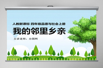 品德與社會(huì)我的鄰里鄉(xiāng)親PPT課件