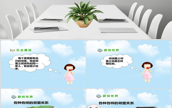 品德與社會(huì)我的鄰里鄉(xiāng)親PPT課件